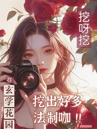 在玄学花园挖呀挖挖出好多法制咖 封面