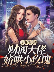 明撩暗诱，财阀大佬娇哄小玫瑰 封面
