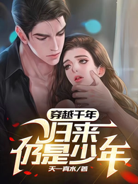 穿越千年,归来仍是少年 封面