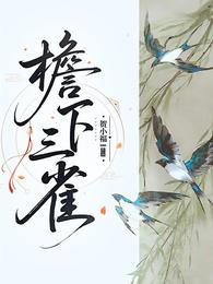 檐下三雀 封面