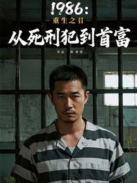 1986：重生之从死刑犯到首富 封面