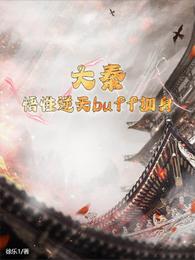 大秦：悟性逆天buff加身 封面