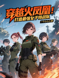 穿越火凤凰:打造最强女子特战队 封面