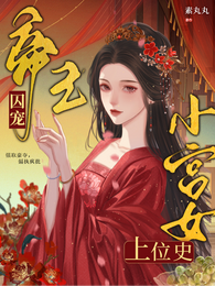 帝王囚宠，小宫女上位史 封面