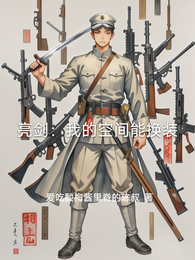 亮剑:我的空间能换装 封面