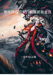 游戏降临现实,我提前氪金百亿 封面