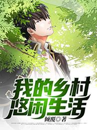 我的乡村悠闲生活 封面