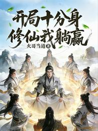 开局十分身，修仙我躺赢 封面