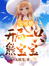 宝可梦：开局一只熊宝宝 封面