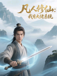 凡人修仙：我有大佬系统 封面