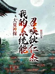 大夏神探：我的系统能召唤狄仁杰 封面