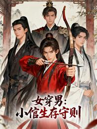 女穿男：小倌生存守则 封面