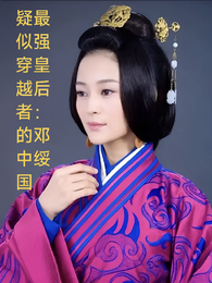 疑似穿越者的中国最强皇后:邓绥 封面