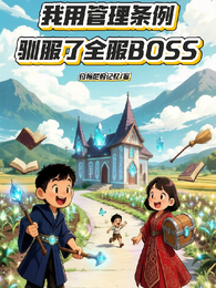 我用管理条例驯服了全服BOSS 封面