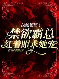 拉她领证!禁欲霸总红着眼求她宠 封面