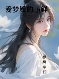 爱梦魇的鲜鲜 封面