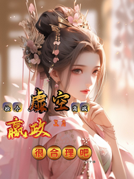 捡个虚空商城，嬴政进店很合理吧 封面