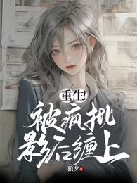 重生!被疯批影后缠上 封面