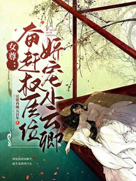 女尊:奋赶权臣位,娇宠小云卿 封面