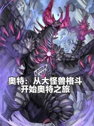 奥特:从大怪兽格斗开始奥特之旅 封面