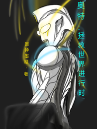奥特：拯救世界进行时 封面