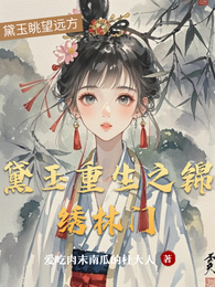 黛玉重生之锦绣林门 封面