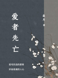 爱者先亡 封面