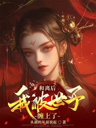 和离后，我被世子缠上了 封面