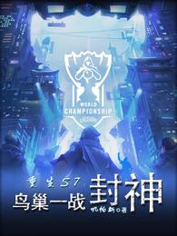 重生S7：鸟巢一战封神 封面