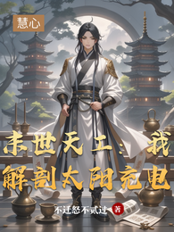 末世天工:我解剖太阳充电 封面