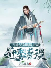 三国:汉室麒麟,开局迎娶蔡琰 封面