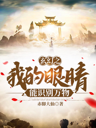玄幻：我的眼睛能识别万物 封面