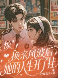 惊!换亲风波后,她的人生开了挂 封面