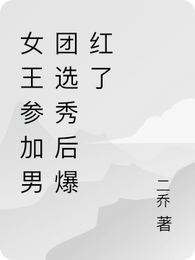 女王参加男团选秀后爆红了 封面