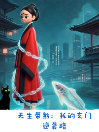 天生带煞：我的玄门逆袭路 封面