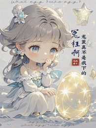 冤枉啊,龙蛋真不是我下的 封面