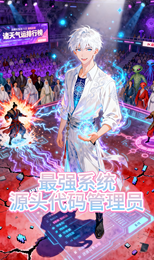 最强系统:源头代码管理员 封面