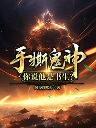 手撕鬼神，你说他是书生？ 封面