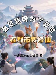 鼠鼠我呀为了救世，在都市教修仙 封面