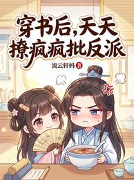 穿书后，天天撩疯疯批反派 封面