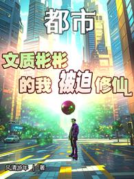 都市，文质彬彬的我被迫修仙 封面