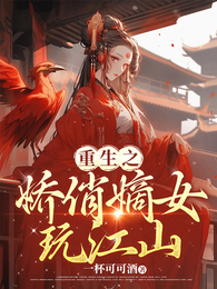 重生之娇俏嫡女玩江山 封面