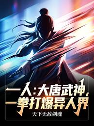 一人：大唐武神，一拳打爆异人界 封面