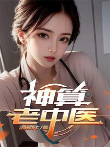 神算老中医 封面
