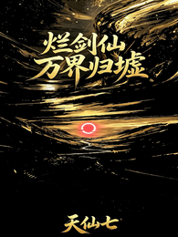 烂剑仙：万界归墟 封面