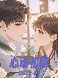 心动初萌 封面
