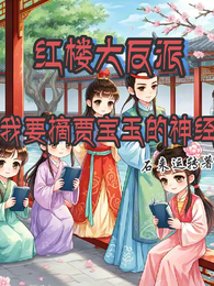 红楼大反派,我要摘贾宝玉的神经 封面