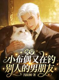 快穿:小布偶又在钓别人的男朋友 封面
