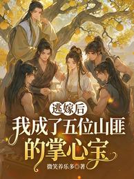 逃嫁后，我成了五位山匪的掌心宝 封面