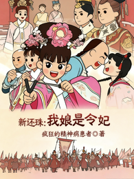 新还珠我娘是令妃 封面